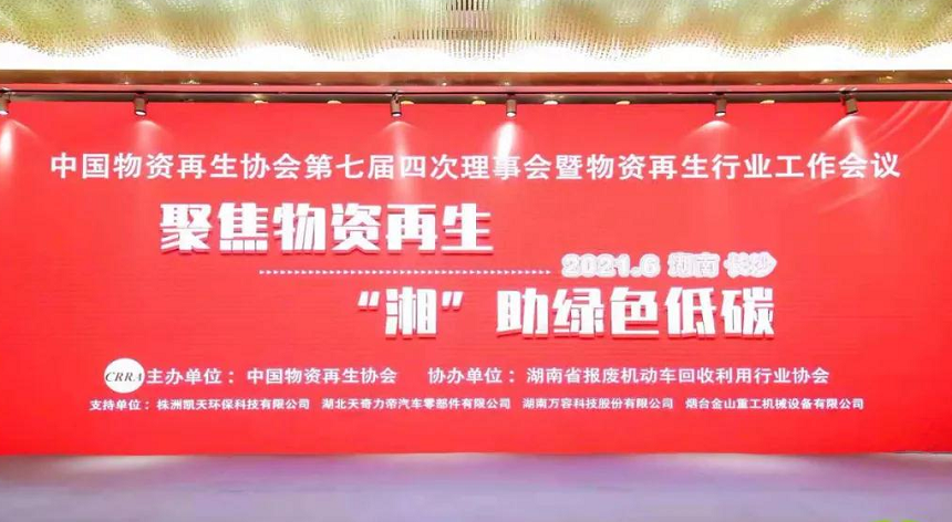 中國物資再生協(xié)會第四次理事會.png 中國物資再生協(xié)會第四次理事會.png